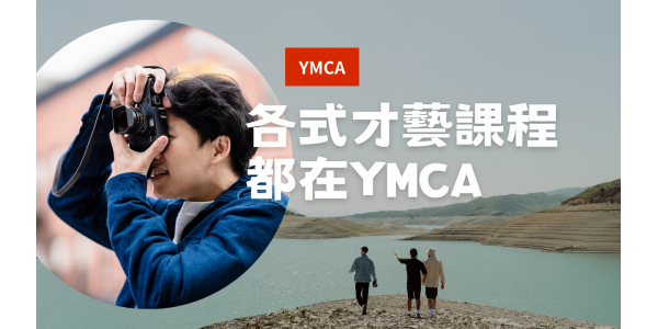 YMCA會館研習課程小官網-三民成人才藝