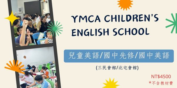 YMCA會館研習課程小官網-兒童美語