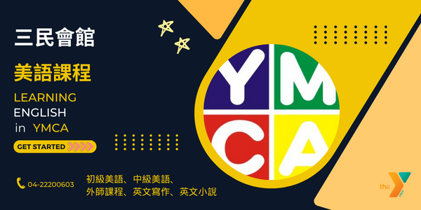 YMCA會館研習課程小官網-三民會館
